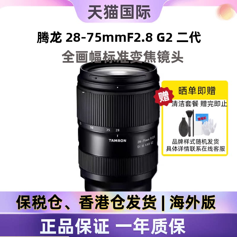 腾龙28-75mmF/2.8Di III VXD G2全画幅微单变焦镜头索尼E口海外版