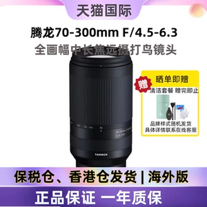 腾龙70-300mm F4.5-6.3 Di III RXD全画幅微单长焦镜头打鸟海外版