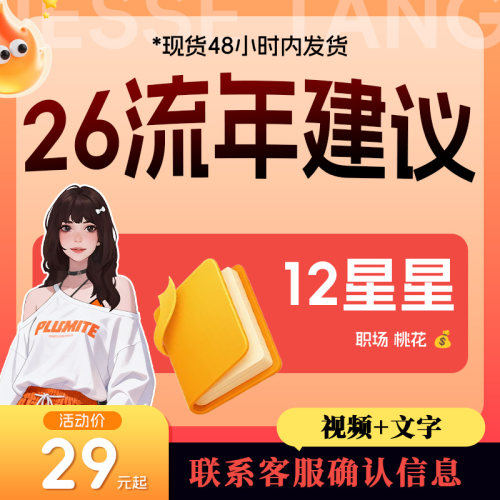 26流年 解答钥钥 12星星文字版（送幸运明信片书签