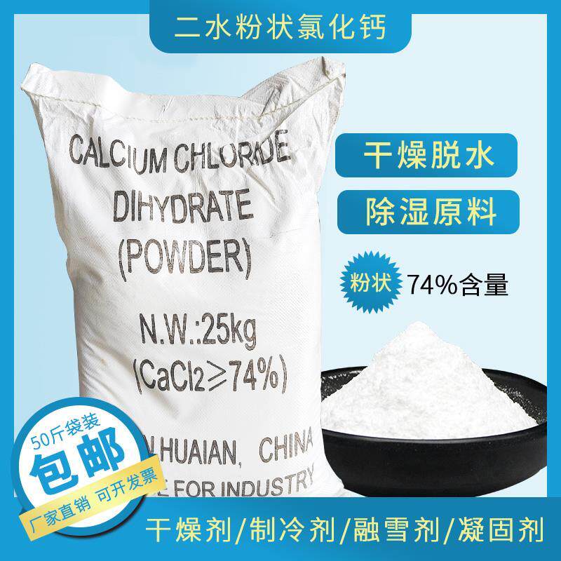 氯化钙74%二水粉 工业级养殖喷浆拉毛吸湿促凝 水泥添加剂融雪剂