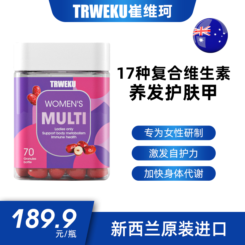 新西兰进口TRWEKU女性复合维生素软糖女士多维c美颜护发护甲70粒1