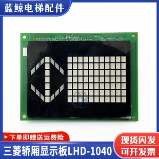 三菱MAXIEZ電梯轎廂通訊板LHD 1040B 1030B E內呼顯示板LHD