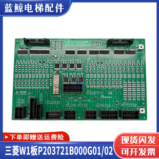 HOPE II電梯接口板 P203721B000G02 三菱電梯W1板P203721B000G01