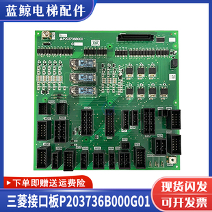 三菱电梯接口板P203736B000G01凌云系列电梯全新现货 电梯配件