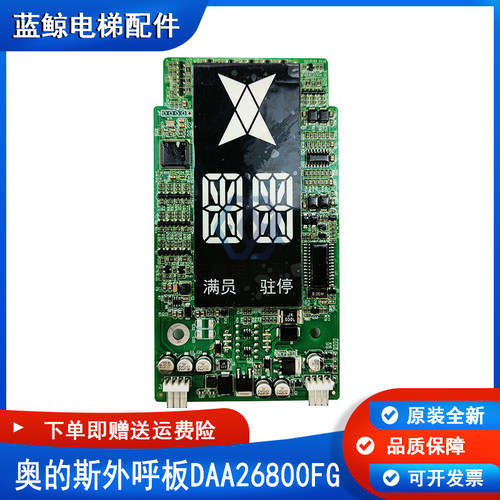 奥的斯电梯外呼显示板DAA26800FG