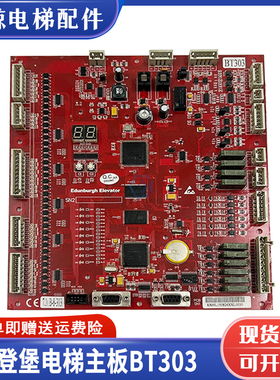 爱登堡电梯BT303主板 VER1.6 BT303C-D控制柜红色主板 爱登堡电梯