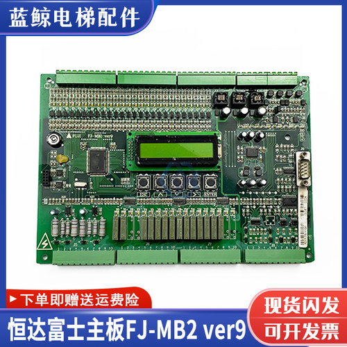 恒达富士电梯主板FJ-MB2ver9