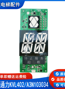 巨人通力轿厢显示板/白光段码/KVL402/A3N103034/全新原装