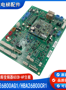 奥的斯ACD5变频器GECB-AP主板HAA/HBA26800CR1//HBA26800AG1现货