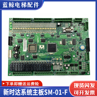 新时达系统电梯主板SM-01-F控制主板各种协议SM-01-F5021原装现货