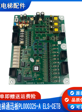 日立电梯主板通迅板 N3003920-F/E PL000325-A ELS-CETB现货出售