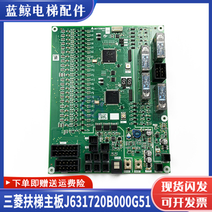 三菱电梯配件K型扶梯主板J631720B000G02/G01/G51/G52扶梯板现货