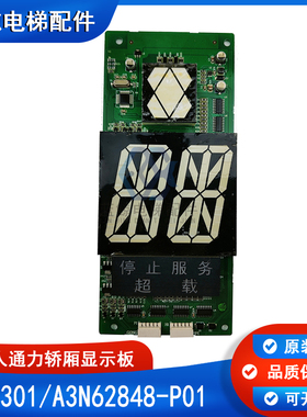 巨人通力电梯轿厢显示板KVL301/A3N62848-P01/轿内显示/现货秒发