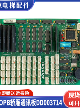 永大电梯轿厢通讯板OPBLAN(B0)(A3)(A2DD007644轿内通讯板OPB全新