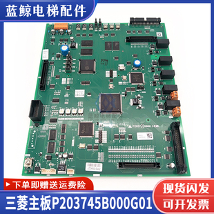 三菱电梯凌云主板P1板P203728B000G01P203745B000G01G02G03G04G05