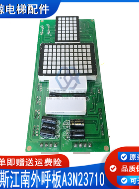 奥的斯 江南快速电梯 轿内 外呼点阵显示板A3N23710 A3N23720实拍