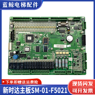 新时达电梯主板F5021/SM.01.F5021控制板SM-01-F5021支持各种协议