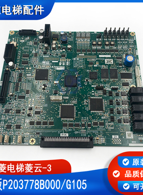 三菱电梯配件 菱云 -3 PRO主板 P203778B000/G105/现货发售包邮