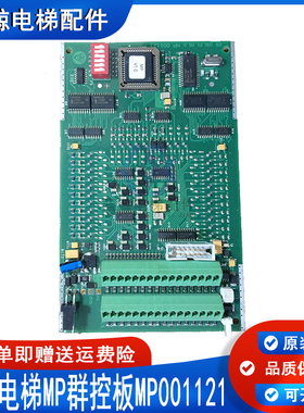 蒂森电梯MP群控板TCMMP1-V3 G-241A 6510671760 MP001121LS原装