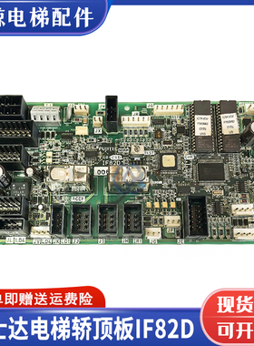 华升富士达原装轿顶板IF82D IF142通讯板IF82C门机接口板原装现货