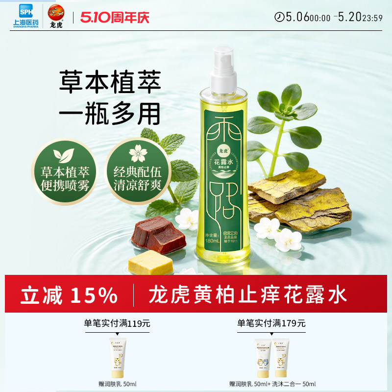 龙虎黄柏花露水止痒除异味喷雾经典香水型持久留香正品官方旗舰店