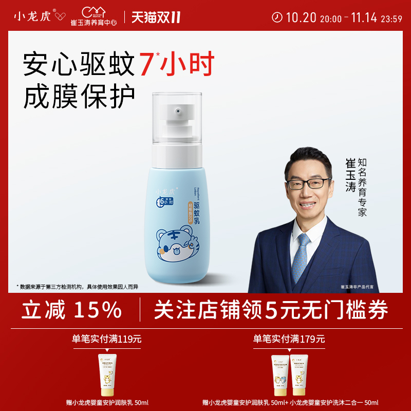 小龙虎崔玉涛亲研驱蚊乳20%羟哌酯驱蚊霜便携户外防叮防蚊虫60ml
