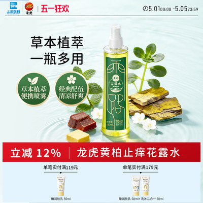 龙虎驱蚊止痒花露水持久留香经典
