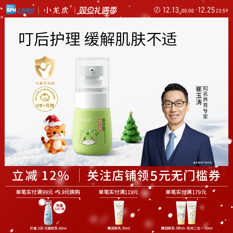 小龙虎崔玉涛共研婴儿清凉霜蚊子蚊虫叮咬儿童植萃非紫草膏