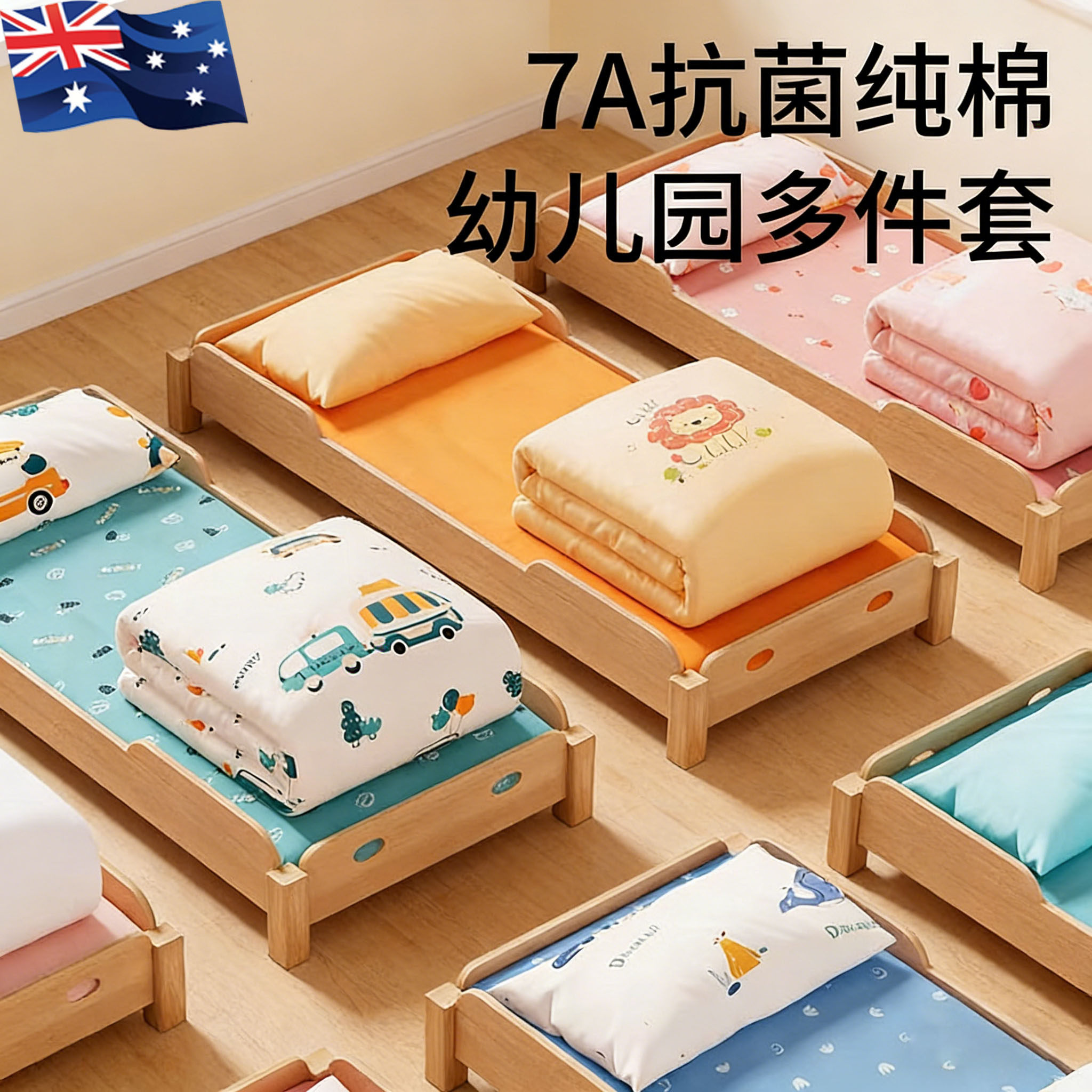 澳洲进口幼儿园入园三件套六件套