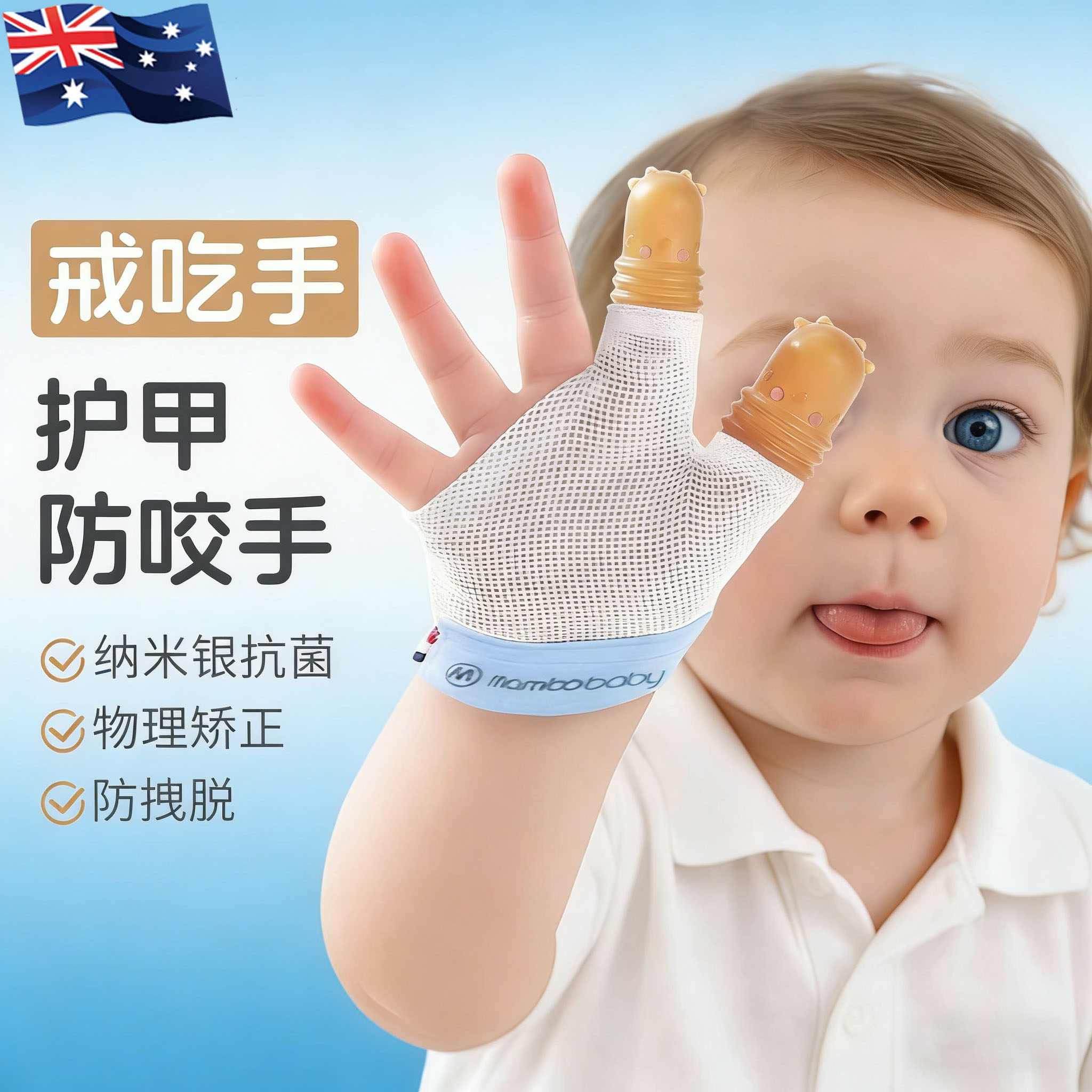 澳洲婴儿戒吃手护甲矫正手套神器