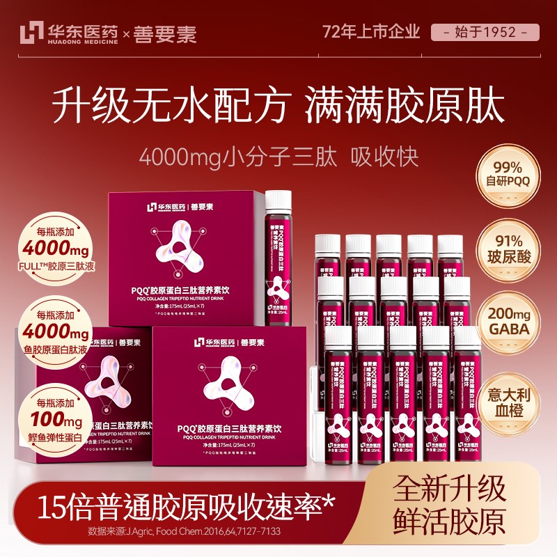 【直播专享】华东医药善要素PQQ胶原蛋白肽三肽小分子鲜活胶原