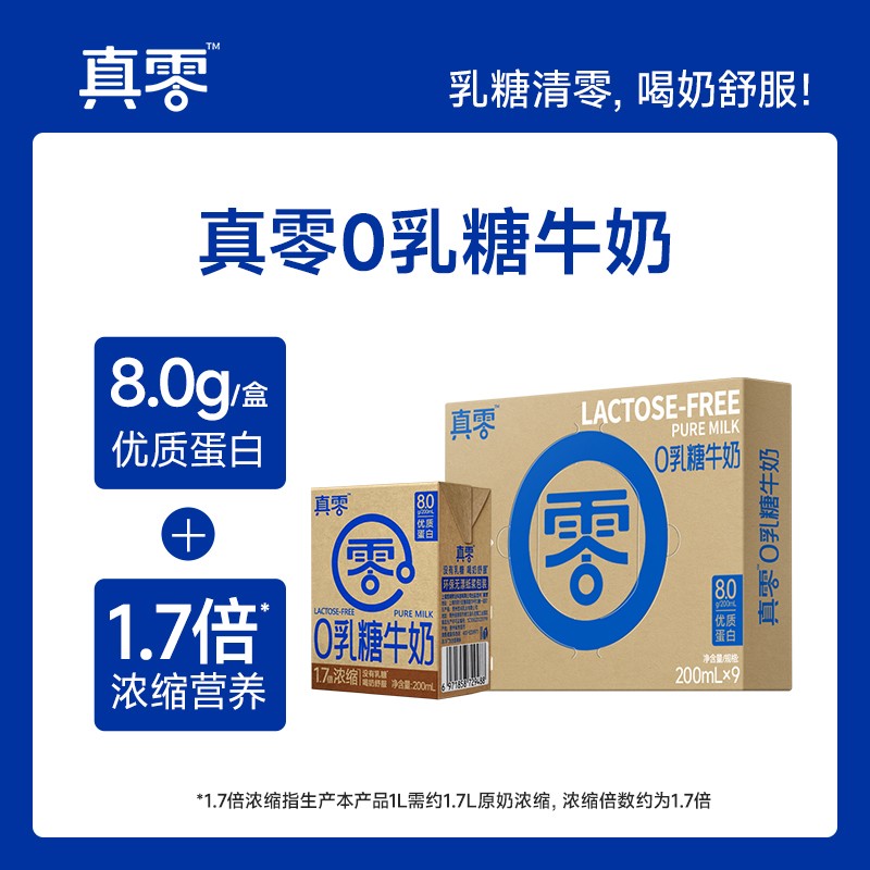 【真零】0乳糖1.7倍浓缩纯牛奶4.0g乳蛋白200ml*9盒/箱D
