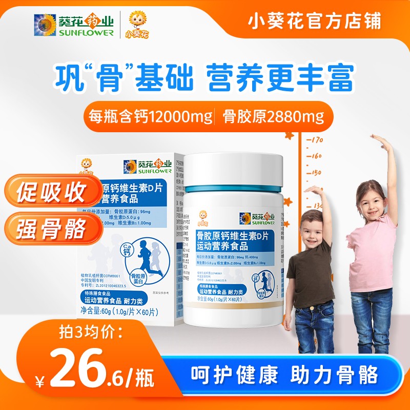 【葵花药业】小葵花骨胶原钙维生素D片儿童运动综合营养维生素mty