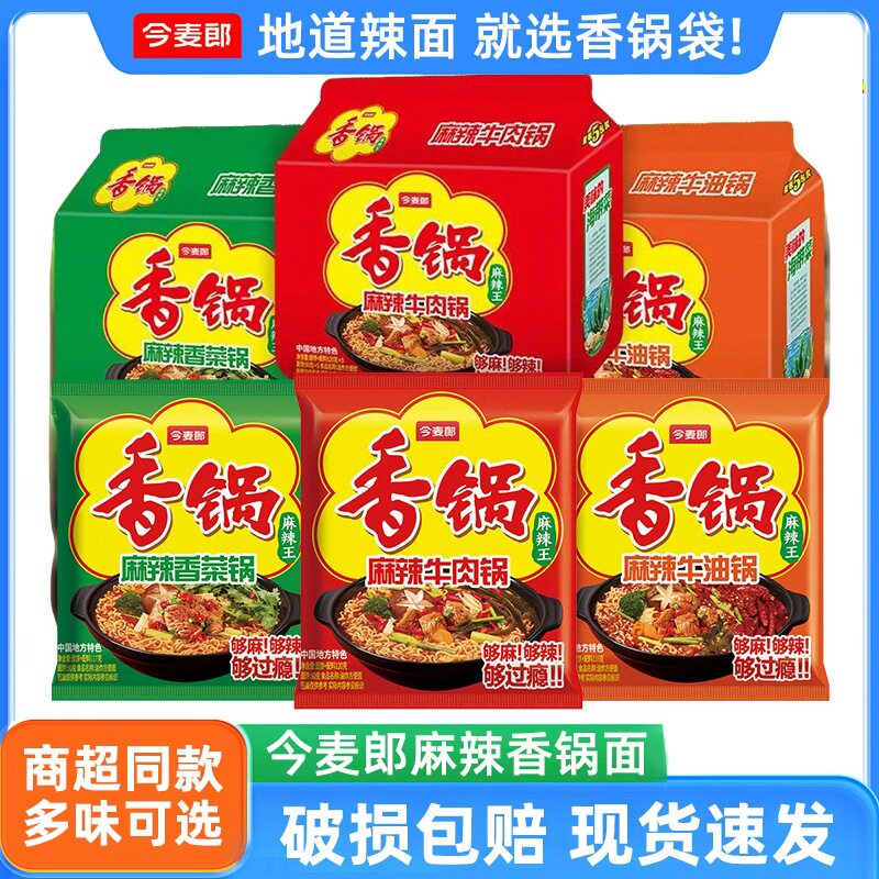 今麦郎麻辣香锅方便面袋装麻辣牛肉香菜面夜宵速食免煮泡面懒人