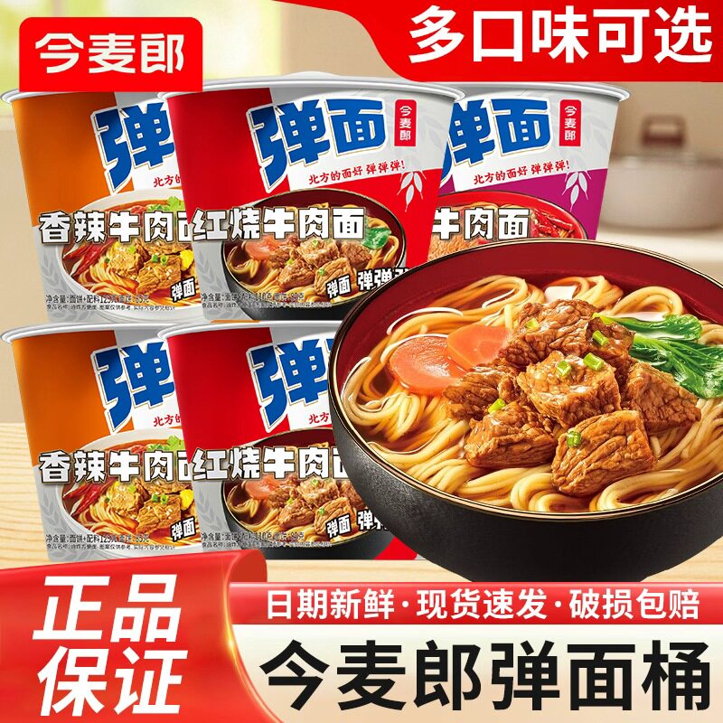今麦郎弹面桶装方便面宿舍夜宵速食免煮泡面红烧麻辣香辣牛肉拉面