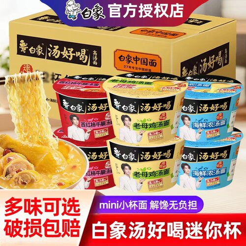 白象迷你杯整箱12杯汤好喝