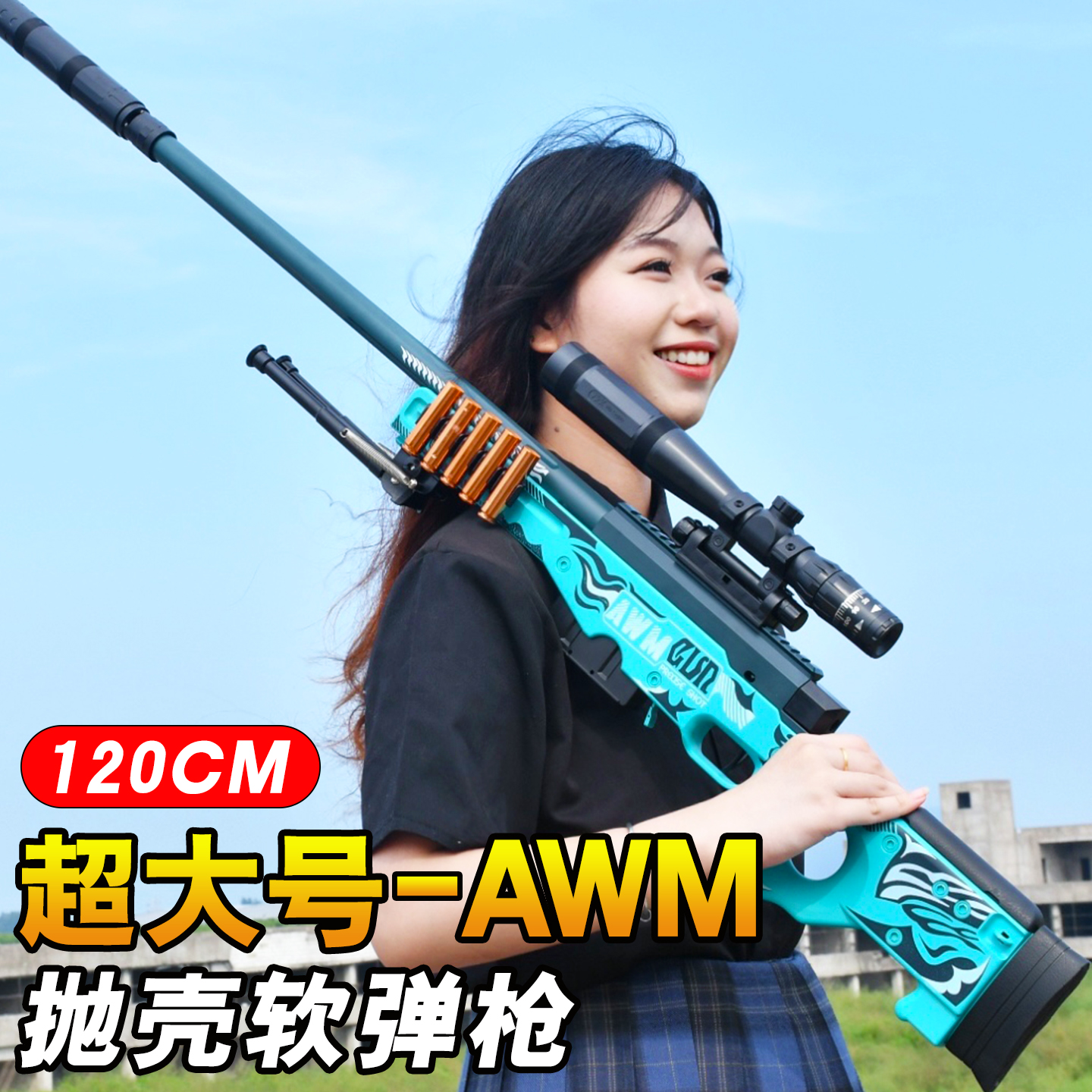 大号120厘米AWM抛壳狙击枪
