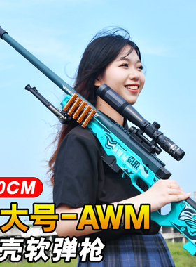 超大号AWM抛壳狙击抢儿童男孩玩具枪98k枪玩具仿真吃鸡m24软弹枪