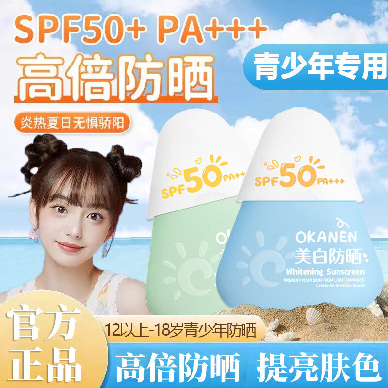 正品青少年防晒霜女学生专用男初中学生党军训儿童男孩少女孩50倍