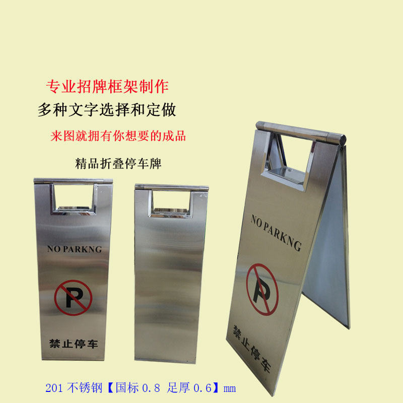 请勿泊车停车牌不锈钢折叠a字专用车位I订做告示牌小心地滑警示牌