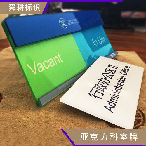高档 创意 亚克力科室牌 公司门牌 办公室门牌 可更换标识牌 定做,文具电教/文化用品/商务用品,标志牌/提示牌/付款码,淘宝优惠券,粉丝福利购,淘宝优惠卷