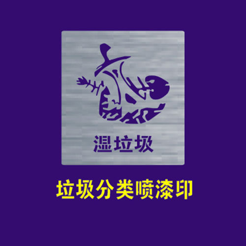 不可回收有害干i湿厨余垃圾桶箱分类标语标识牌镂空自喷漆刻字模