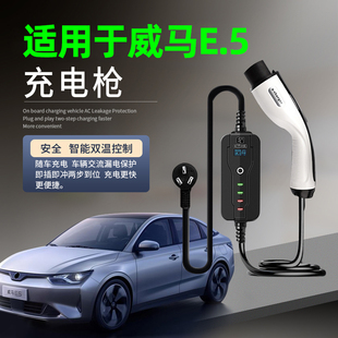 适用于威马E5新能源o电动汽车充电枪器桩便携式 用 免接地装 饰改装