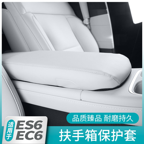 适用于23蔚来新款ES6EC6中央扶手箱套保护垫P防护汽车改装内饰配