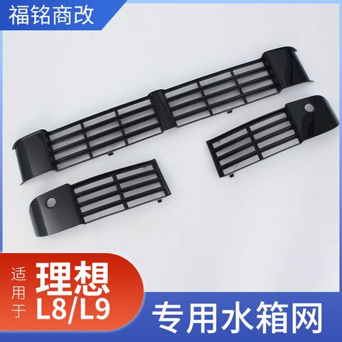 适用于理想L8汽车改p装水箱网升级l9外观车头安装防虫防棉絮网格