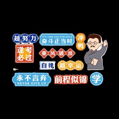班级文化墙贴开学初三高中考w激励志文字标语觉醒青年教室布置装