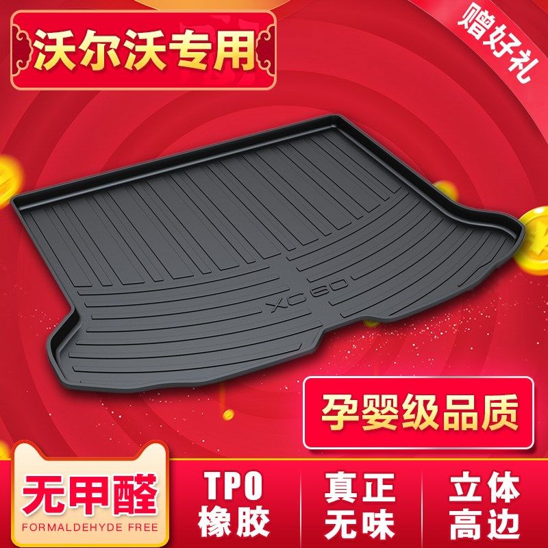沃尔沃2022新款XiC60/XC90/V40/S90/V60/S60L/V90后备箱垫尾箱垫