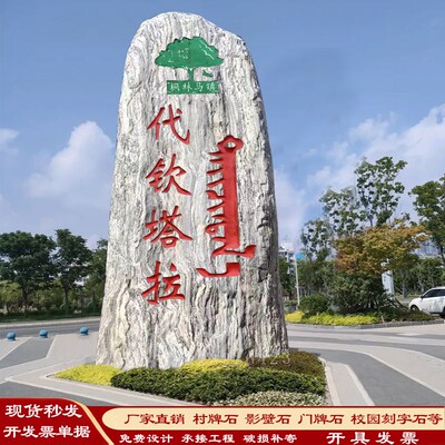 村标石原石泰山石j企业门牌招牌庭院风景雪浪石村牌刻字大型景观