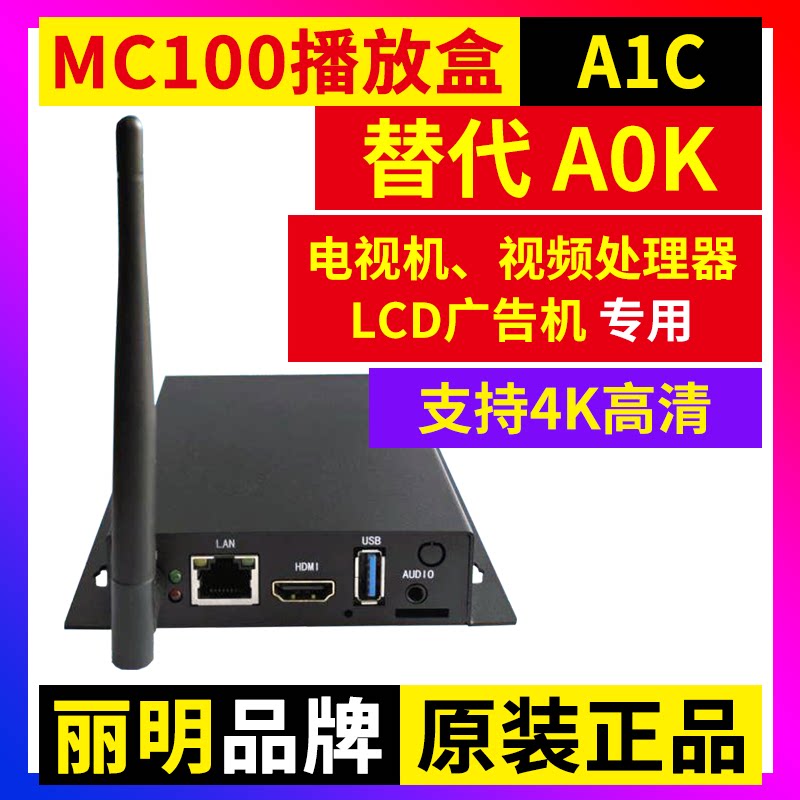 MC100-A0K播放盒LCD拼接屏全彩LED显示屏电视机广告机丽明A0K A1C