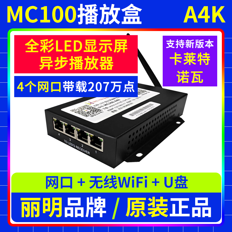 MC100播放盒A4K 无线WIFI卡异步全彩LED显示屏舞台广告车 丽明A4K